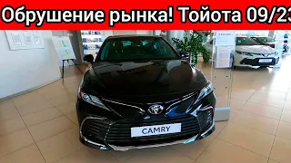 ПАДАЮЩИЙ РУБЛЬ ОБРУШИЛ АВТОМОБИЛЬНЫЙ РЫНОК В РОССИИ! НОВЫЕ ШОК ЦЕНЫ ТОЙОТА СЕНТЯБРЬ!