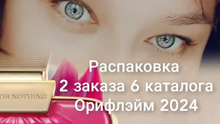 Распаковка 2  заказа по 6 каталогу Орифлэйм 2024