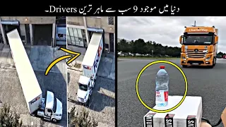 9 Most Talented Drivers In The World |  دنیا کے سب سے ماہر ترین ڈرائیور | Haider Tv