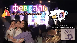 ЧТО Я СДЕЛАЛА?!!   влог - февраль // студентка в Москве// стараюсь веселиться