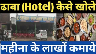 ढाबा खोलकर कैसे लाखो कमाए- Dhaba Business Plan In Hindi,How To Start A Small Fast Food Business