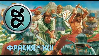 Rome Total War - Фракия (42 серия) - Захват г. Котаис