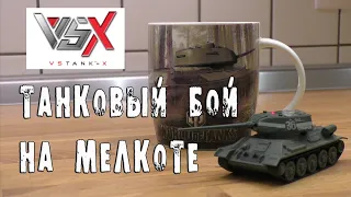 Самый маленький танковый бой на пульте (Vstank VSX)