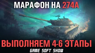 Играем марафон на Объект 274a в WoT как быстро пройти марафон. 4,5,6 этапы марафона!