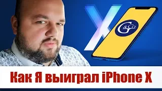 🎁 Я выиграл iPhone X в акции "Летняя жара" в Gerchik & Co.