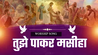 तुझे पाकर मसीहा || New Live Worship Song ll YAM Worship Songs