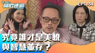 愛．回家之開心速遞 第1854集｜究竟誰才是美貌與智慧並存？｜處境喜劇｜港劇｜爆笑｜劇集｜愛情｜TVB港劇精華｜喜劇｜電視劇｜羅樂林｜劉丹｜林淑敏｜許家傑