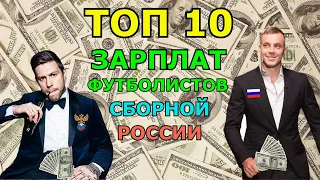 ИМ ПЛАТЯТ ЗА ПРОИГРЫШИ? Топ 10 ЗОЛОТЫЕ зарплаты "ПЕШЕХОДОВ" (футболистов) в сборной России