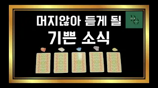 [타로/기쁜소식]💟🙏머지않아 듣게 될 기쁜소식🙏💟