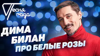 Дима Билан - Про белые розы | Песня года 2019