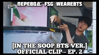 [Rus Sub][Рус Суб][In the SOOP BTS ver.] Official Clip - Ep.2