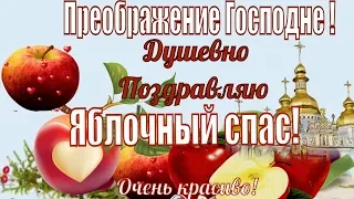 Красивое поздравление с праздником Преображение Господне или Яблочный Спас