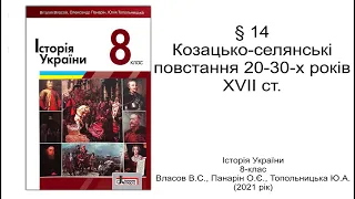 Історія України 8 клас Власов §14 Козацько-селянські повстання 20-30-х років XVIІ ст.