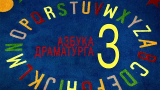 Азбука драматурга - З: заявка, завязка, закадровый текст, закольцовка, затемнение