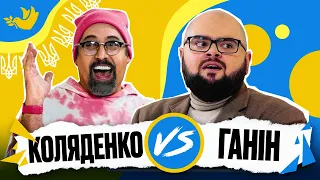 ГАНІН vs КОЛЯДЕНКО | Покращ Свою Українську! | Солов‘їне шоу №13