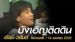 บังเอิญติดดิน - อัสนี-วสันต์ (โลกดนตรี อาทิตย์ที่ 16 เมษายน 2532)