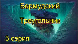 Бермудский Треугольник 3 серия.