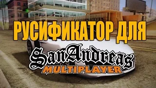 Русификатор для Gta San Andreas Multiplayer