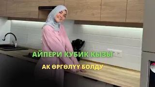 Айпери Кубик кызы үйлүү болду