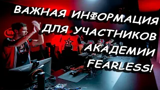 ВАЖНАЯ ИНФОРМАЦИЯ ДЛЯ УЧАСТНИКОВ 2 ЭТАПА АКАДЕМИИ FEARLESS в WARFACE