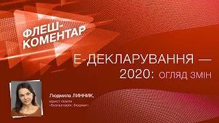 Флеш-коментар! Е-декларування -2020: огляд змін