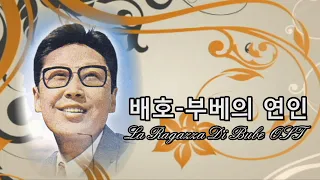 배호~'부베의 연인' 번안곡 1968