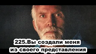 225.Роберт Адамс - Вы создали меня из своего представления (ЧТ.11.03.1993)