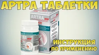 💊 АРТРА ТАБЛЕТКИ ИНСТРУКЦИЯ ПО ПРИМЕНЕНИЮ ПРЕПАРАТА, ПОКАЗАНИЯ, КАК ПРИМЕНЯТЬ, ЛЕЧЕНИЕ ОСТЕОАРТРОЗА