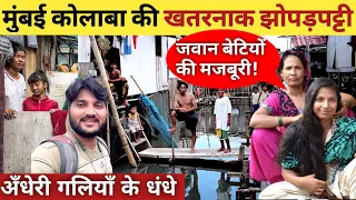 मुंबई कोलाबा की झोपड़पट्टी की अँधेरी दुनियां ||Mumbai slum are||Kolaba Jhopadpatti||Slum life