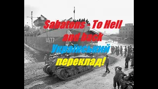 Sabaton - To Hell and Back (український переклад!)