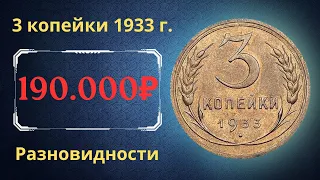 Реальная цена монеты 3 копейки 1933 года. Разбор всех разновидностей и их стоимость. СССР.