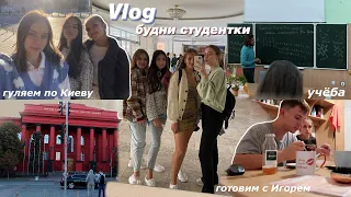 VLOG: БУДНИ СТУДЕНТКИ / Учёба в УНИВЕРСИТЕТЕ / Жизнь в Киеве в Общаге