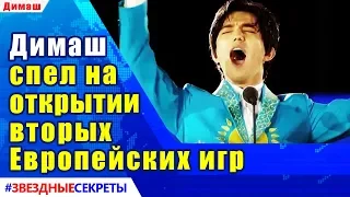 🔔 Димаш Кудайберген спел на открытии вторых Европейских игр