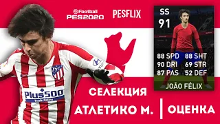 👎🏻Феликсу рисуют статы? | Оценка селекции Атлетико Мадрид в PES MOBILE