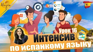 Испанский язык / Бесплатные online уроки испанского языка для начинающих от А1 до B1 / Урок 16