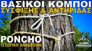 Βασικοί Κόμποι Σύσφιξης & Αντηρίδας Πρόχειρου Καταλύματος / Ιστορία του Poncho * Knots & Poncho