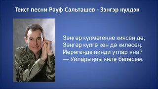 Текст песни Рауф Сальташев   Зэнгэр кулдэк