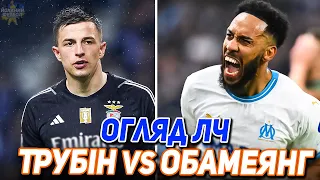 ⚡Огляд Ліги чемпіонів🔥 Бенфіка - Марсель / Трубін / Футбол 11.04⚡