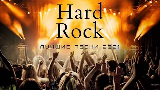 Hard Rock | Лучшие песни 2021 | Рок музыка