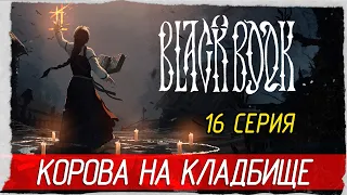 Black Book (Черная Книга) -16- КОРОВА НА КЛАДБИЩЕ [Прохождение на русском]