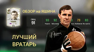 ОБЗОР НА ЯШИНА 91 !!! ЛУЧШИЙ ВРАТАРЬ - FC MOBILE 24 ??