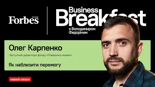 Як наблизити перемогу – Олег Карпенко «Повернись живим»| Business Breakfast із Володимиром Федоріним