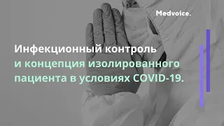Инфекционный контроль и концепция изолированного пациента в условиях COVID-19(коронавирус)