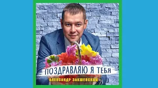 Александр Закшевский Поздравляю Я Тебя (Remix) HD 2023