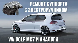 НА КОЛЕНКЕ: Как перебрать суппорт с электроручником VW GOLF 7