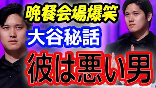 【海外の反応】ドジャース大谷翔平「彼は悪い男」晩餐会場爆笑！完全英語スピーチに称賛！イケメンと言われ照れ笑い