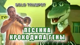 Песенка крокодила Гены - соло на трубе