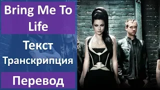 Evanescence - Bring Me To Life (lyrics, transcription)