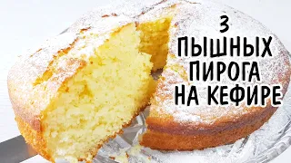 3 оочень пышных пирога на кефире - Выбирайте любой! Пироги на кефире за 5 мин (кефирный пирог)