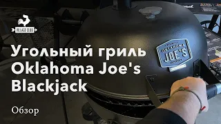 Угольный гриль Oklahoma Joe's Blackjack: брутальный красавец